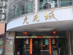 -amoy私人影院(九龙城店)