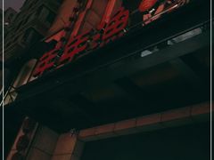 -年年渔(济宁路店)