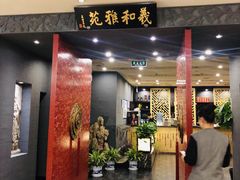 门面-羲和雅苑•北京烤鸭(平安国际金融中心店)