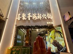 -喜聚薈·花膠雞海鮮火鍋(越秀店)