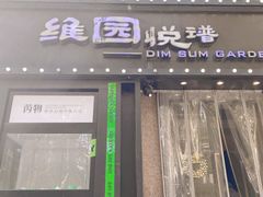 -维园悦谱·海派家常菜(乌鲁木齐南路店)