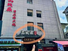 -山城鼎重庆老火锅(西安钟楼店)