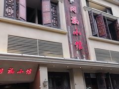 门面-同福小馆(北摆宴街店)