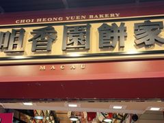 -咀香园饼家(大三巴店)
