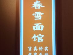 -春雪面馆(转塘店)