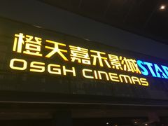 -橙天嘉禾影城(苏州印象城店)