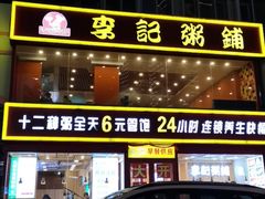 门面-李记粥铺(泰山路店)