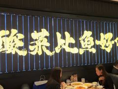 -新太二·鲜料川菜(东汇城店)