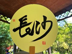 -岳麓山风景名胜区