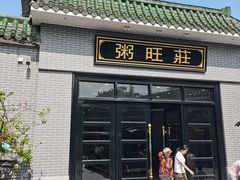 -粥旺庄(芳村店)