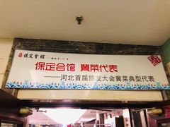 -保定会馆(秀兰店)