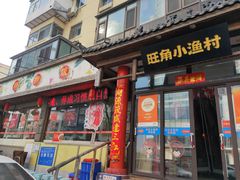 -旺角小渔村(二马路店)