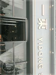 -一東造型烫发染发