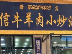 门面-刘信牛羊肉小炒泡馍(回民街店)