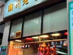 门面-寻潮忆卤鹅·潮汕餐馆(汇星店)