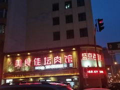 门面-盛京美食佳坛肉馆(沈阳总店)