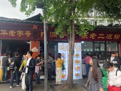 -洞子口张老二凉粉(文殊院店)