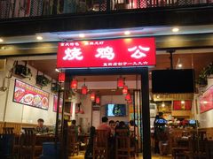 门面-重庆烧鸡公火锅(簋街店)