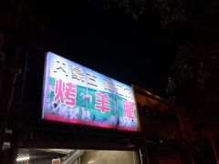 门面-内蒙古海拉尔烤羊腿·烤全羊·烧烤