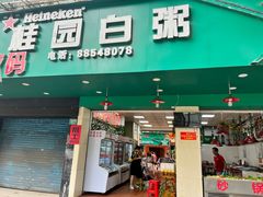 -桂园白粥·潮汕老味道