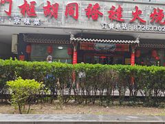 -门框胡同褡裢火烧(赵公口店)