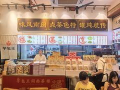 -芋包王闽南茶楼(八市店)