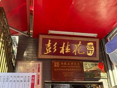 -彭桂花凉虾(致祥路店)