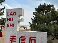 -老虎石海上公园