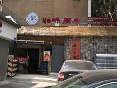 门面-丹江口渔村·湘味厨房(桃园店)