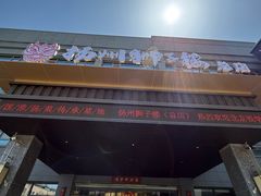 -扬州狮子楼·非遗淮扬菜(总店)