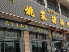 -姚家猪蹄坊(蓝田县店)