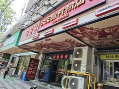-公交新村粉店(赤岗冲店)