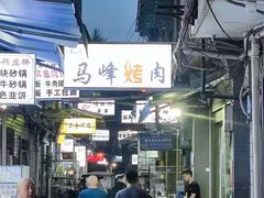 -清真·马峰烤肉(小学习北巷店)