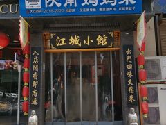 -江城小馆陕南妈妈菜·全球旅行餐厅(钟楼店)