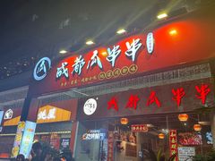 门面-成都瓜串串(华强北店)