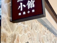 -烹贝小馆(华采天地店)
