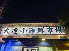-喝丢一只鞋海鲜烧烤·海肠捞饭(东关街店)
