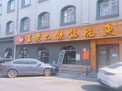 -王老六铁锅炖鱼(翠微店)