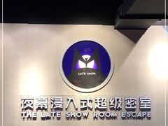 -夜幕浸入式超级密室(望京店)