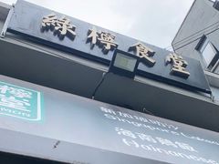 -绿柠食堂(北外滩店)