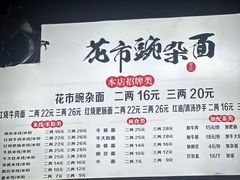 -花市豌杂面(民生路店)