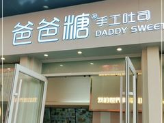 门面-爸爸糖手工吐司(上海五角场万达店)