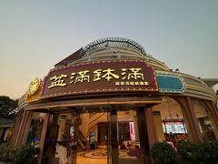 -盆满钵满·国家非遗传承(云台店)