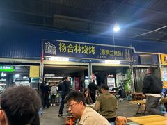 -杨合林啊兰烤鱼
