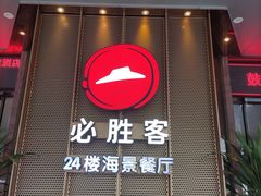 门面-必胜客(海滨店)