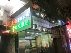 -义顺牛奶公司(庇利金街店)