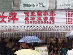 -汝萍传统蘸水菜(春华路总店)