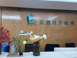 -贝喜月子会所(临平店)
