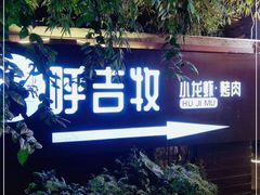 门面-呼吉牧蒙古烤肉·烧烤·小龙虾