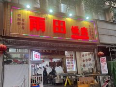 -雨田饭店